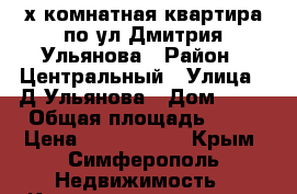 2-х комнатная квартира по ул.Дмитрия Ульянова › Район ­ Центральный › Улица ­ Д.Ульянова › Дом ­ 28 › Общая площадь ­ 45 › Цена ­ 2 600 000 - Крым, Симферополь Недвижимость » Квартиры продажа   